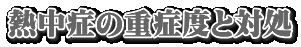 熱中症の重症度と対処